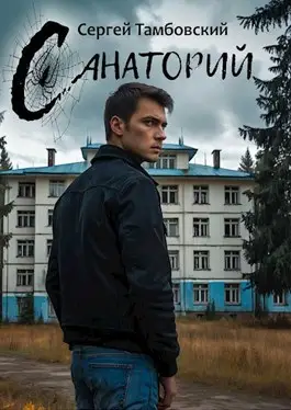 Книга Санаторий