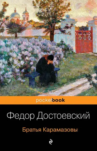 Книга Братья Карамазовы