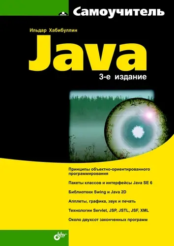 Книга Самоучитель Java (3-е издание)