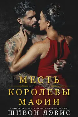 Книга Месть королевы мафии