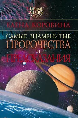 Книга Самые знаменитые пророчества и предсказания