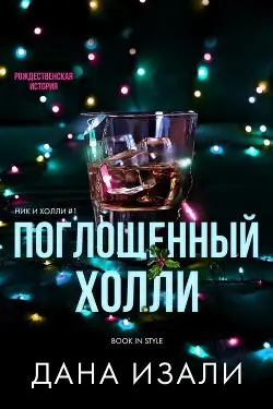 Книга Поглощенный Холли