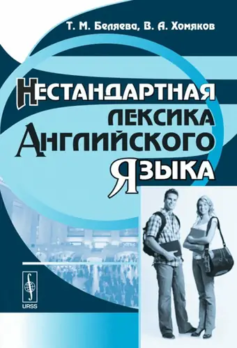 Книга Нестандартная лексика английского языка. 2-е издание