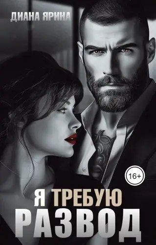 Книга Я требую развод