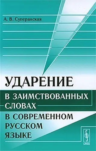 Книга Ударение в заимствованных словах в современном русском языке