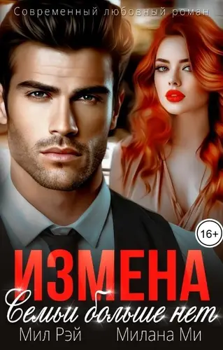 Книга Измена. Семьи больше нет