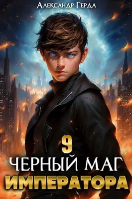 Книга Черный Маг Императора 9