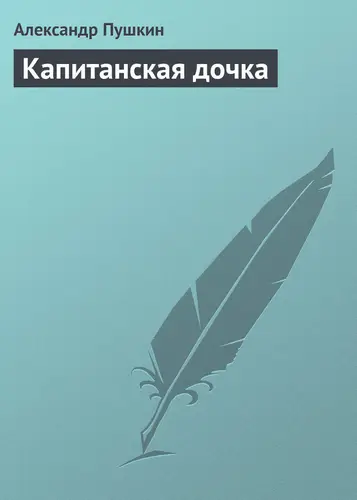 Книга Капитанская дочка