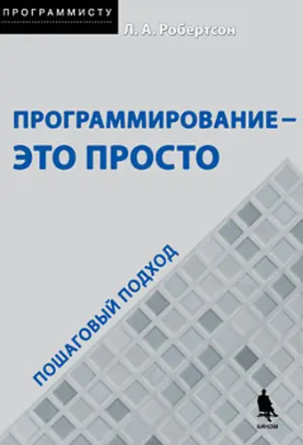 Книга Программирование — это просто: пошаговый подход