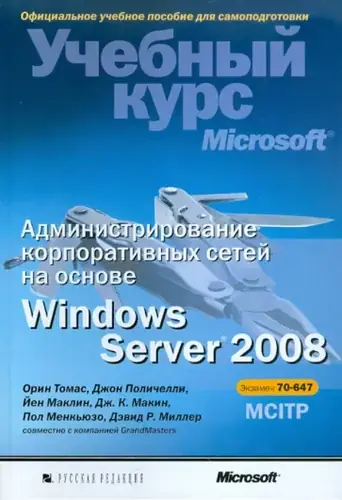 Книга Администрирование корпоративных сетей на основе Windows Server 2008