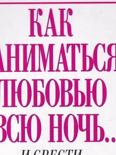 Книга Как заниматься любовью всю ночь... и свести женщину с ума