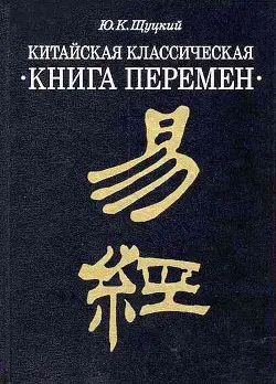 Книга Китайская классическая Книга перемен