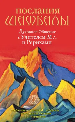 Книга Послания Шамбалы. Духовное Общение с Учителем М. и Рерихами