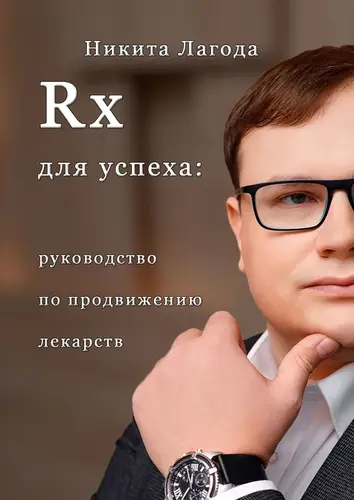 Книга Rx для успеха. Руководство по продвижению лекарств