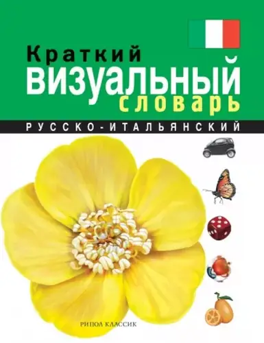 Книга Краткий русско-итальянский визуальный словарь