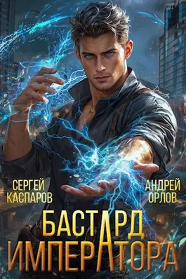 Книга Бастард Императора