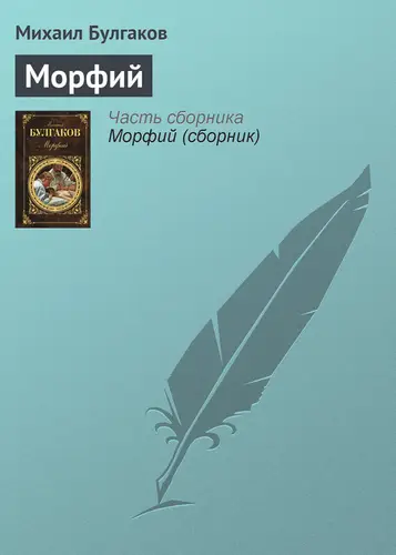 Книга Морфий