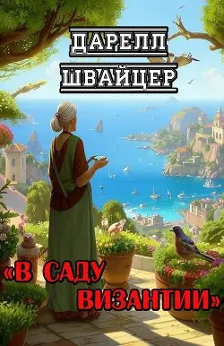 Книга В саду Византии