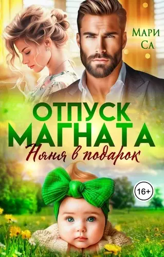 Книга Отпуск Магната. Няня в подарок