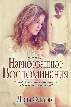 Книга Нарисованные воспоминания