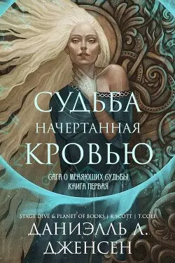 Книга Судьба начертанная кровью