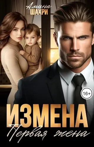 Книга Измена. Первая жена