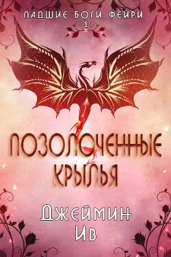 Книга Позолоченные Крылья