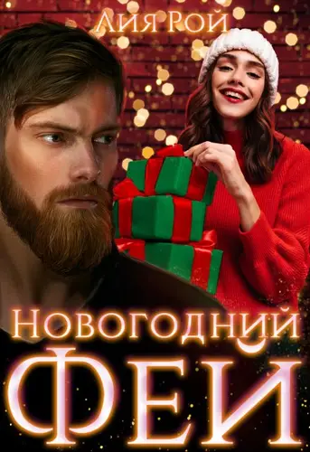 Книга Новогодний Фей