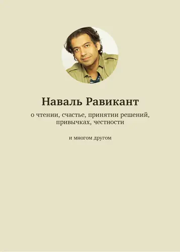 Книга О чтении, счастье, принятии решений, привычках, честности и многом другом