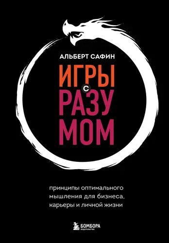 Книга Игры с разумом. Принципы оптимального мышления для бизнеса, карьеры и личной жизни