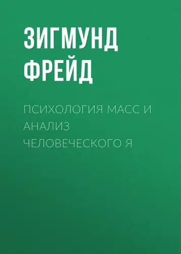 Книга Психология масс и анализ человеческого Я