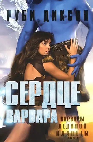 Книга Сердце варвара