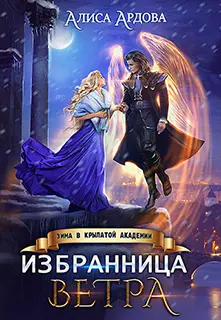 Книга Избранница Ветра. Зима в Крылатой академии