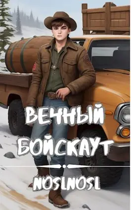 Вечный бойскаут