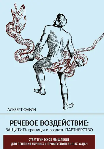 Книга Речевое воздействие: защитить границы и создать партнерство