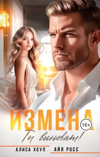 Книга Измена. Ты виноват!