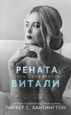 Книга Рената Витали