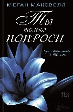 Книга Ты только попроси