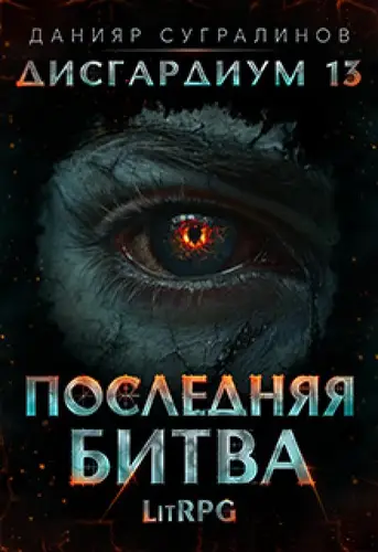 Книга Дисгардиум 13. Последняя битва