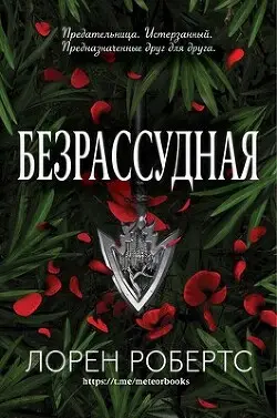 Книга Безрассудная