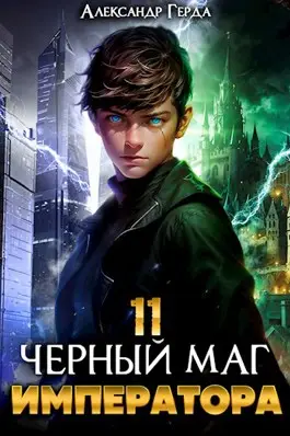 Книга Черный Маг Императора 11