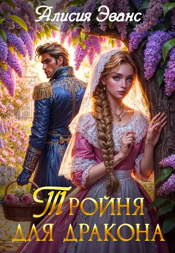 Книга Тройня для дракона