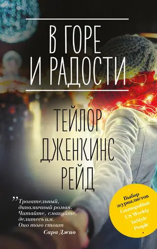 Книга В горе и радости