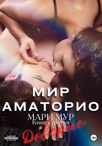 Мир Аматорио 3. Доверие