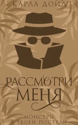 Рассмотри меня