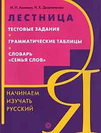 Лестница. Тестовые задания. Грамматические таблицы. Словарь "Семья слов". Начинаем изучать русский