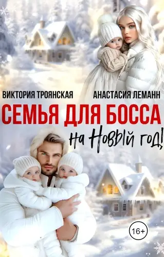 Семья для Босса на Новый Год