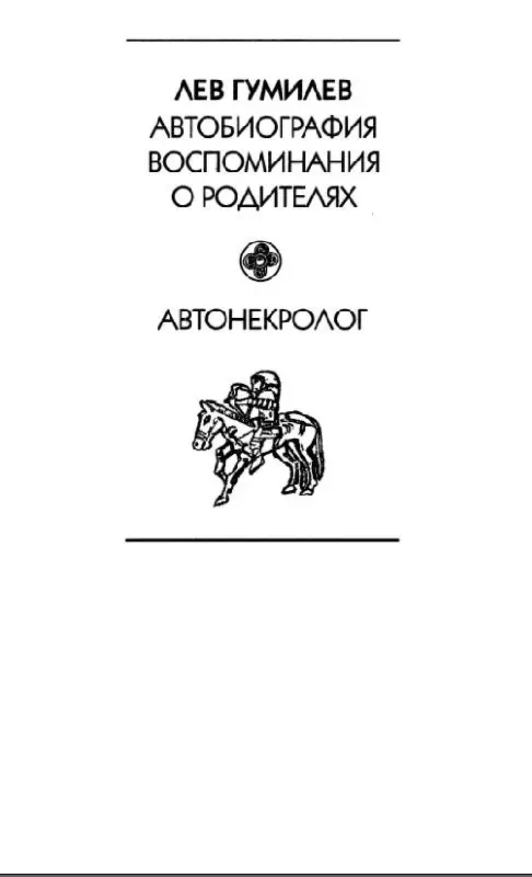 Автобиография. Воспоминания о родителях