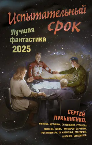 Испытательный срок. Лучшая фантастика 2025