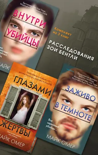 Расследования Зои Бентли. Комплект из 3 книг